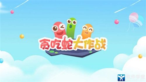 贪吃蛇大作战1.7.1霸屏版本