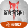 全民奇迹2